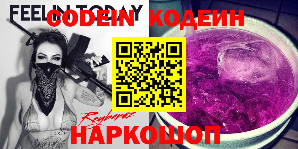 Кодеин Purple Drank  Codein напиток Lean (лин)  Вход с VPN  Сосновый Бор 